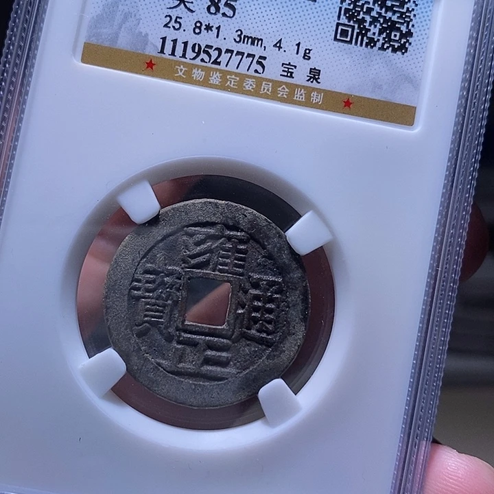 铜MQ评级封装盒子币一枚7775