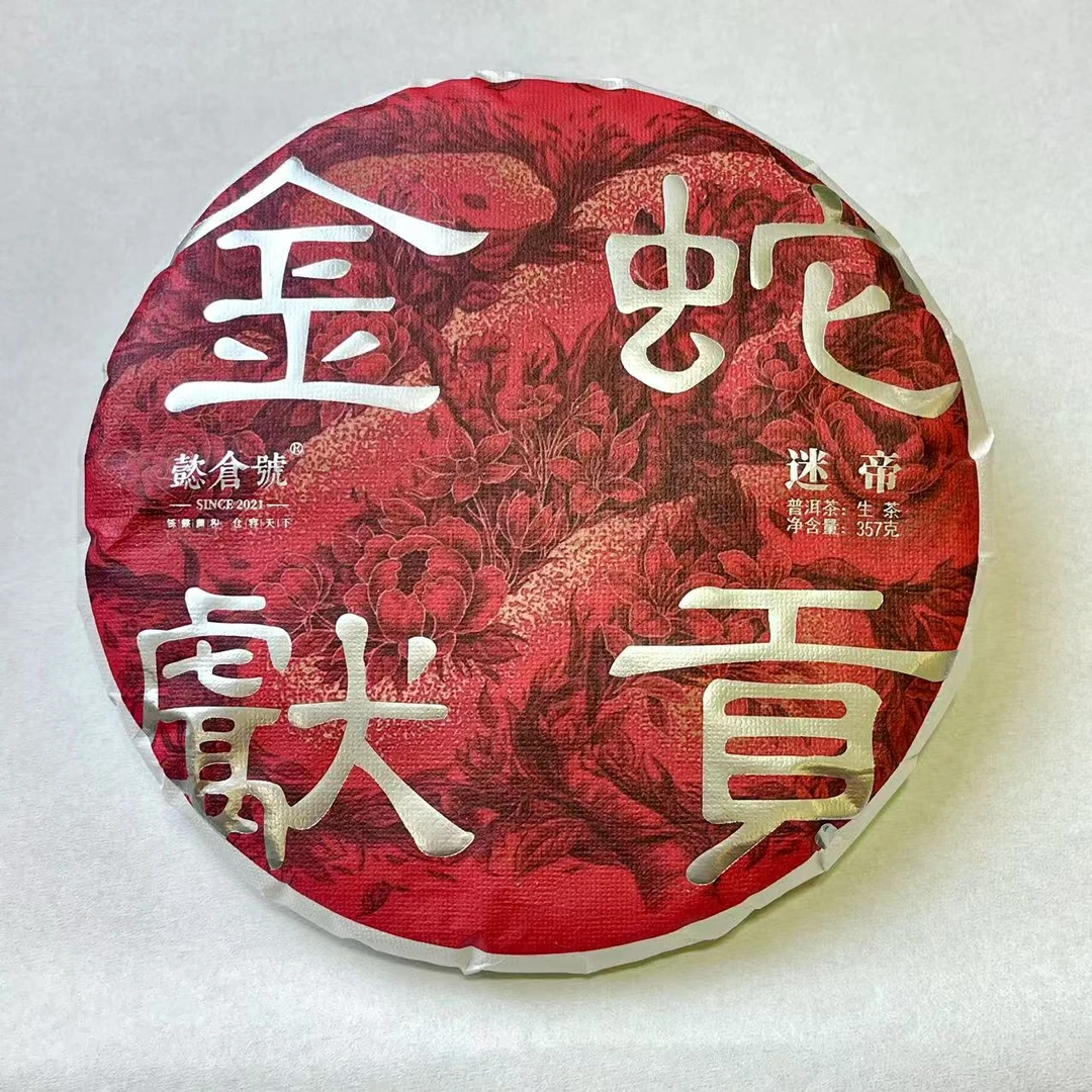 《懿仓号严选》2025金蛇献贡（迷帝）普洱生茶357g饼茶
