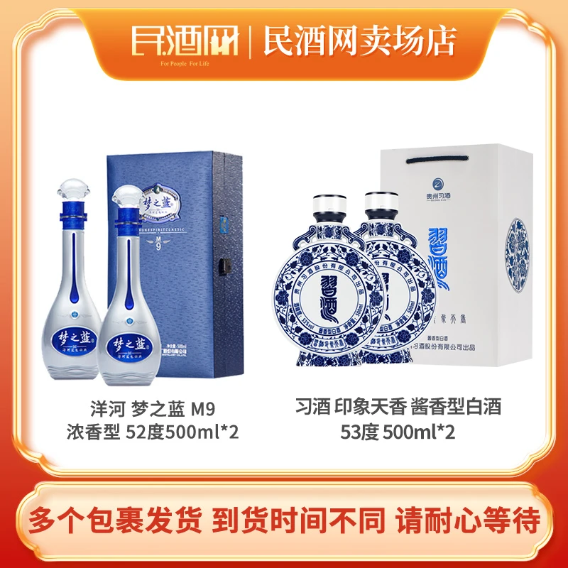 洋河 梦之蓝 M9 52° 500ml*2+习酒 印象天香 酱香型 53° 500ml*2