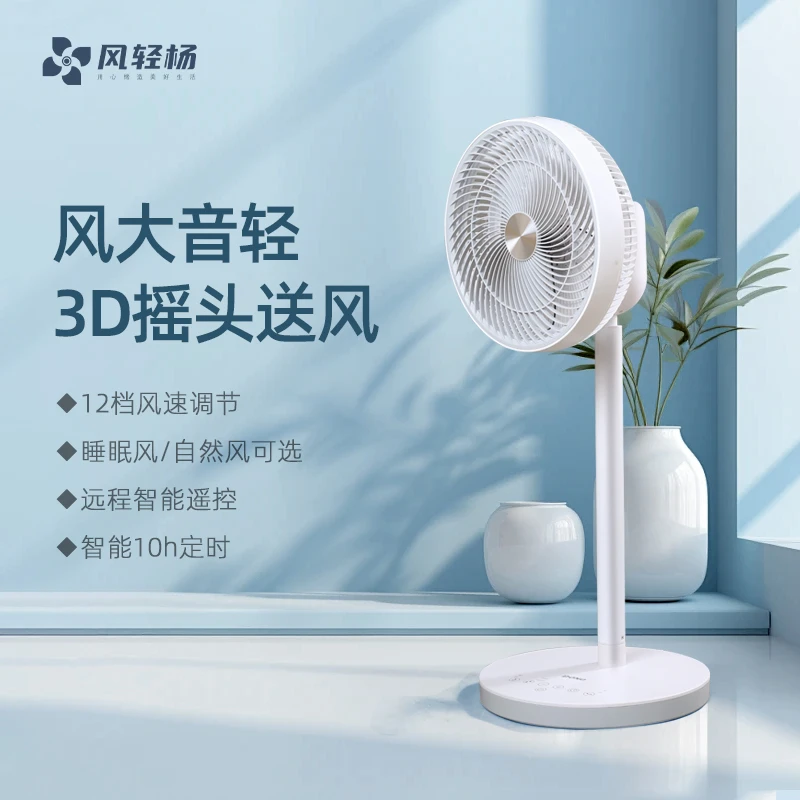 风轻杨DC直流无刷12档高速电机360°高档空气循环扇家用落地扇台扇