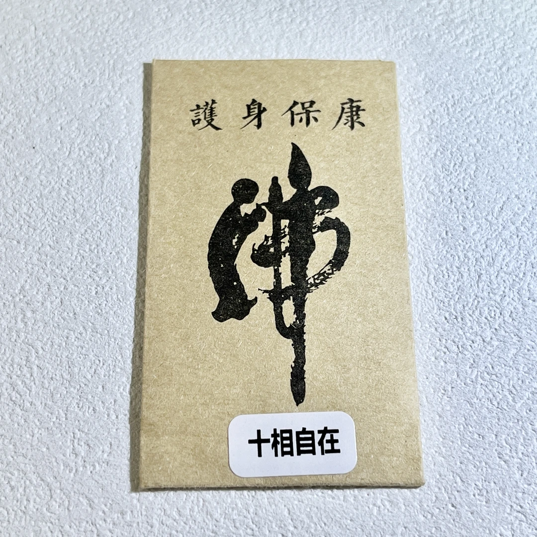 【已开】十相自在帖