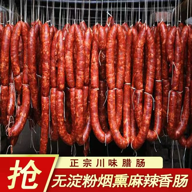 日期新鲜】四川正宗麻辣香肠精选川渝农家土猪肉制作传统烟熏腊肠