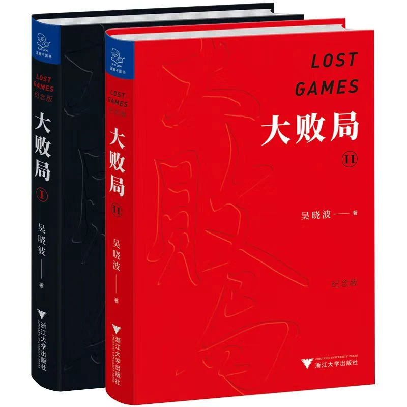 大败局I II（纪念版） 吴晓波经典作，关于中国企业失败的MBA式教案