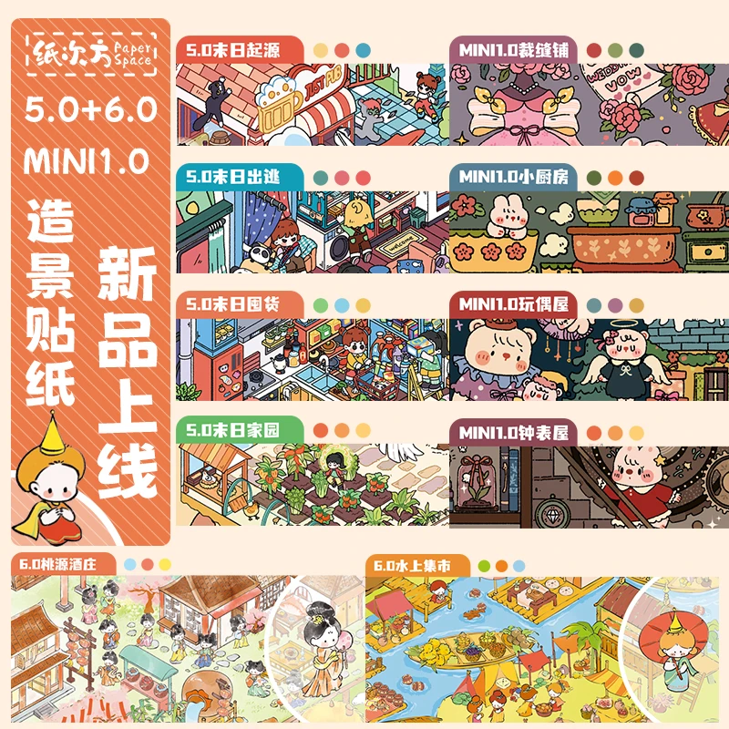 纸次方5.0+6.0造景贴纸新款3D立体小屋微缩场景贴纸手工diy沉浸式