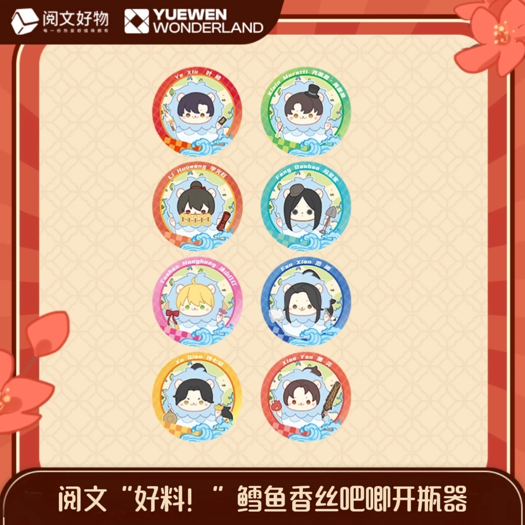 【阅文】阅文“好料！”鳕鱼香丝吧唧开瓶器