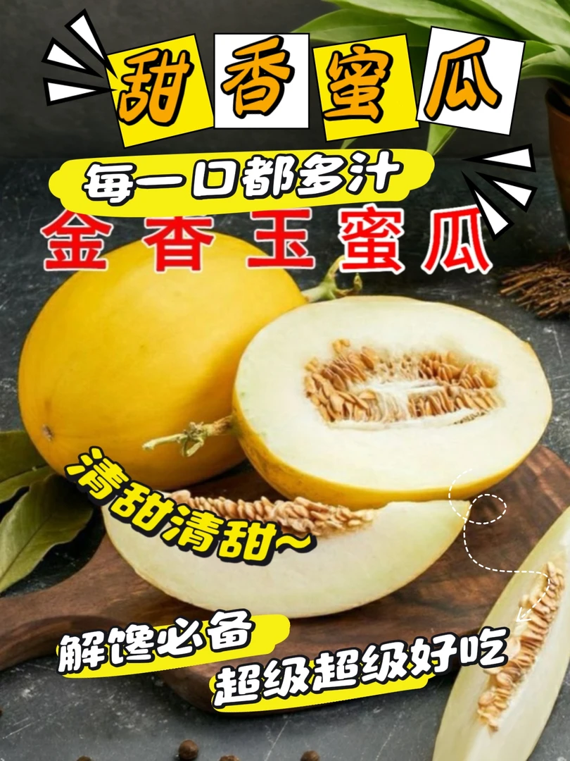 A陕西金香玉牛奶蜜瓜香甜软糯嘎嘎好吃2-7斤