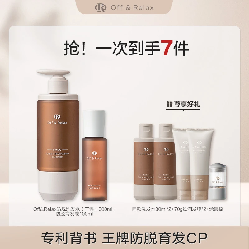 Off&Relax防脱洗发水锁发瓶300ml+育发精华液100ml干头专属
