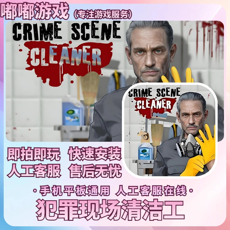 犯罪现场清洁工Crime Scene Cleaner 手机平板通用游戏安装服务
