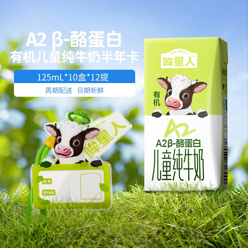 认养一头牛哞星人有机A2β-酪蛋白儿童奶半年卡可提12箱奶-DR