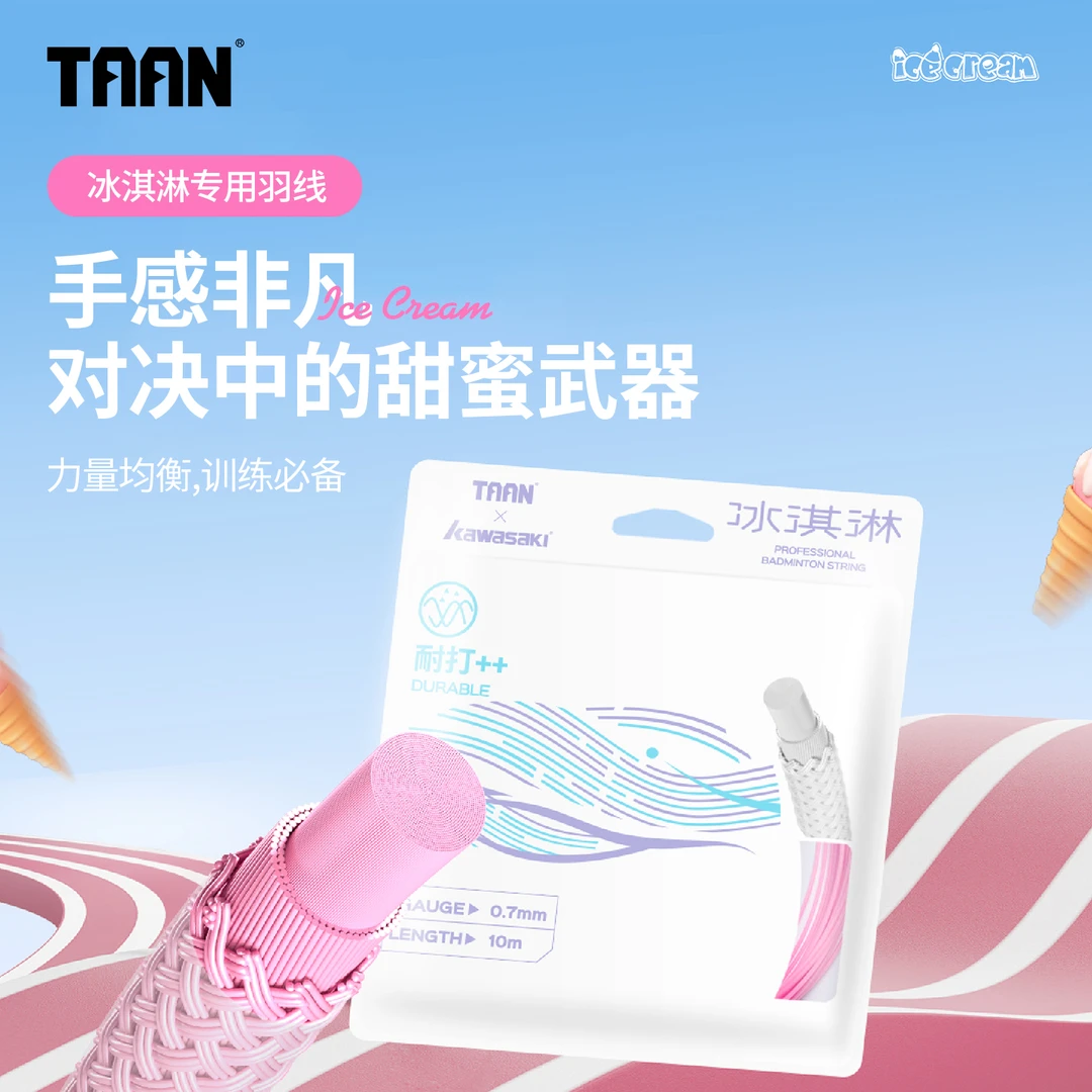TAAN冰淇淋羽线羽毛球线炫音高弹耐打比赛训练进阶羽毛球拍专用线