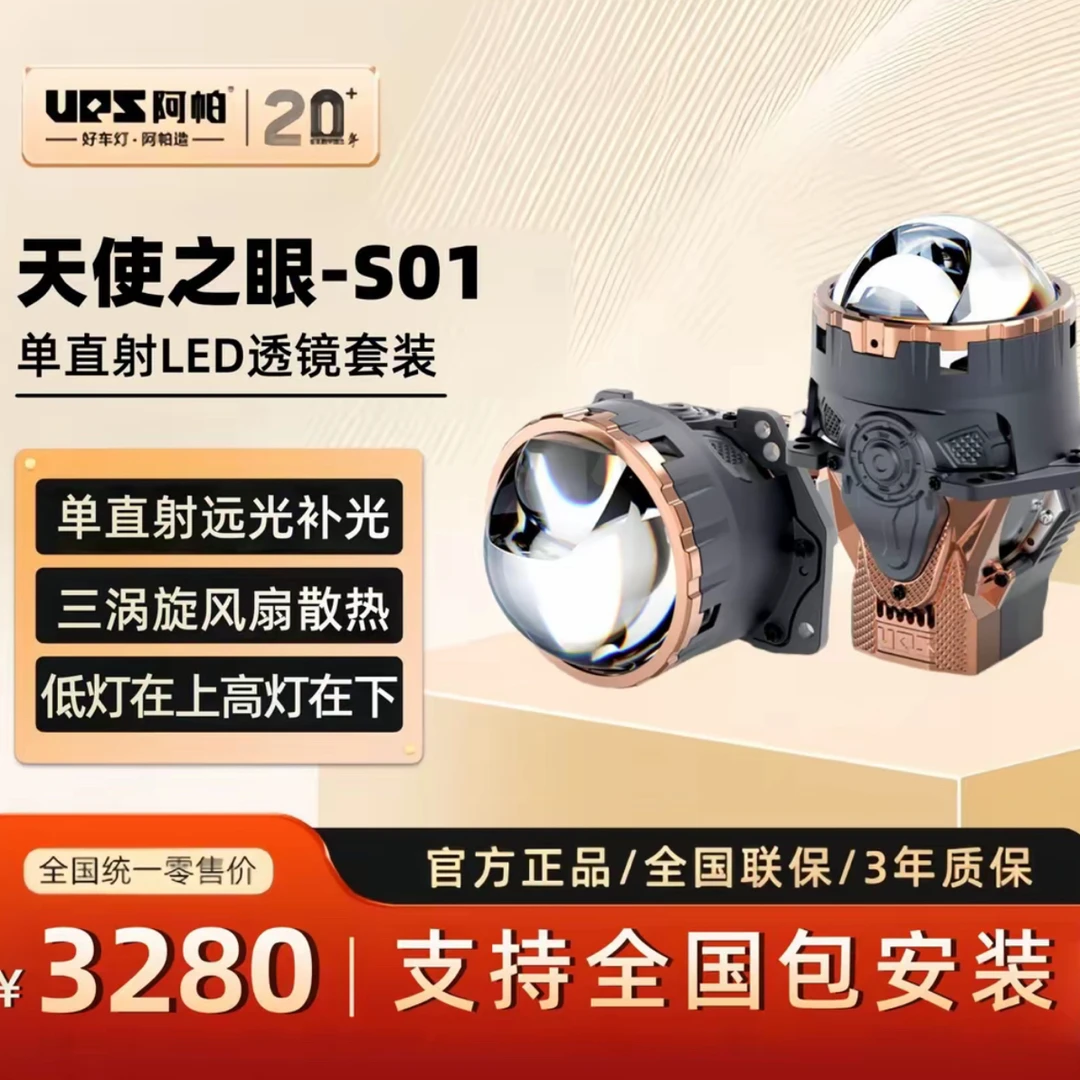 阿帕S01直射LED双光透镜