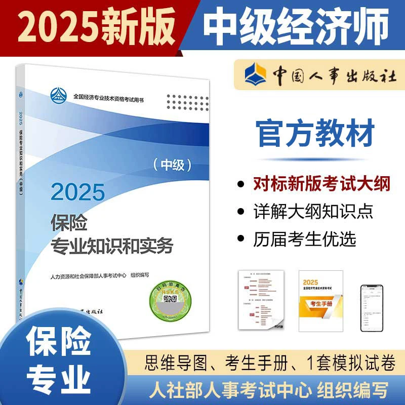 【现货】保险专业知识和实务(中级)2025 中国人事出版社