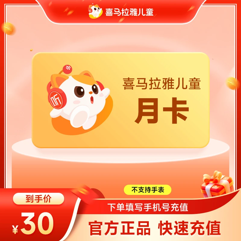 【儿童月卡】喜马拉雅儿童会员月卡功能听儿童有声书 不支持手表端