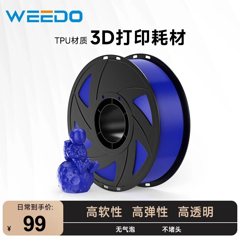 WEEDO/威宝仕智能3d打印耗材高弹性韧性延伸性柔性TPU回弹软硅胶