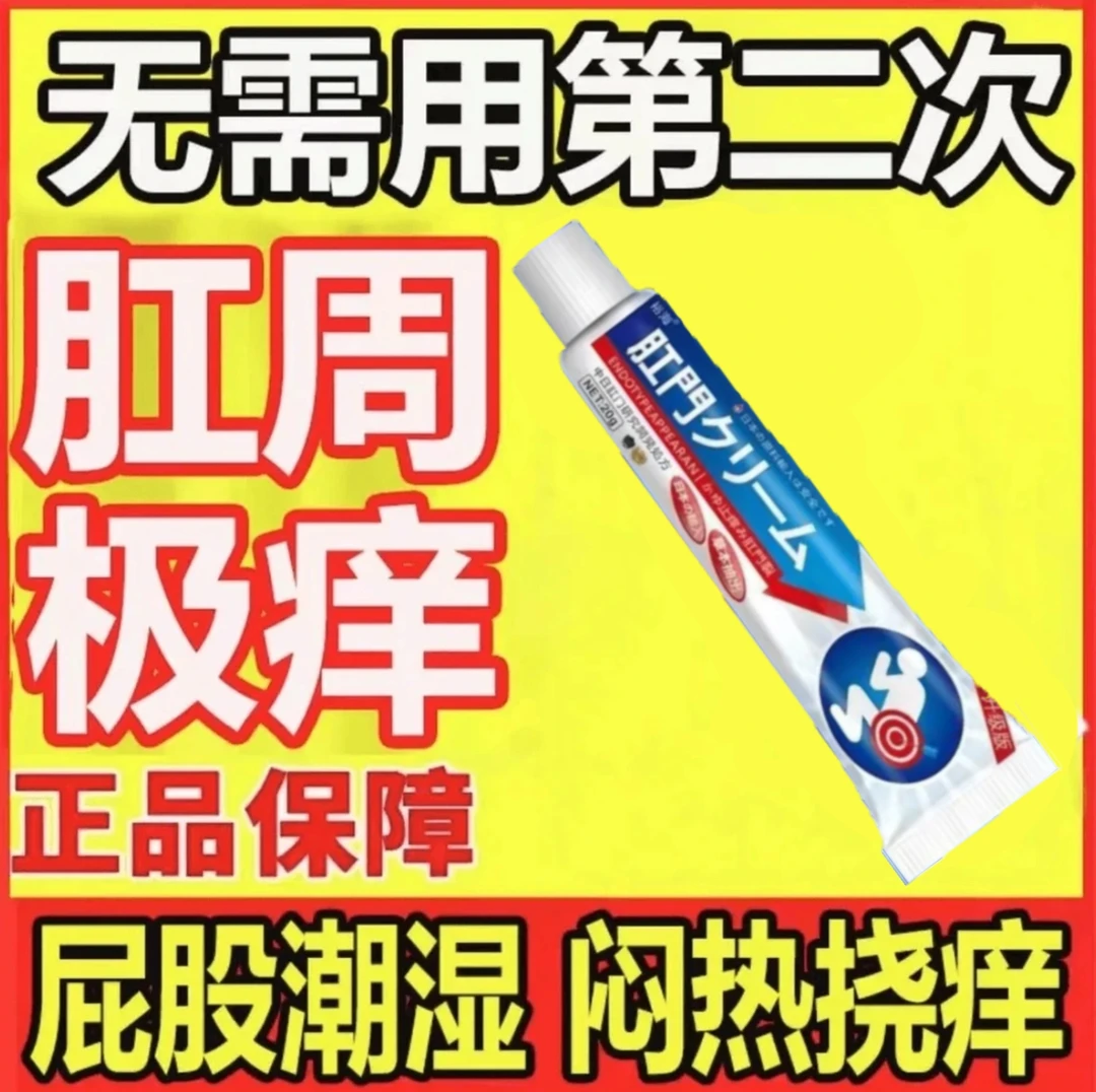 反复痒肛缓解屁眼痒男女屁股干痒肛潮~湿止痒软膏草本