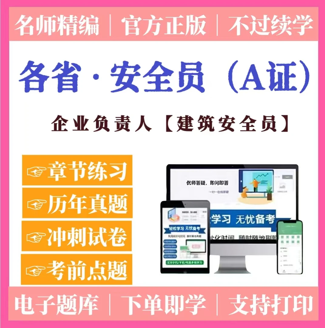 2026年企业负责人A证题库安全员A证预测卷建安题库建筑安全员资料