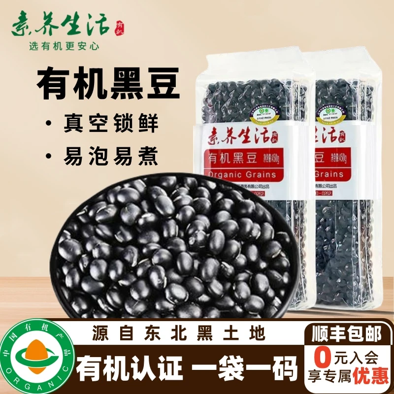 素养生活有机黑豆450g*2东北杂粮醋泡黑豆正宗黑豆真空包装小黑豆