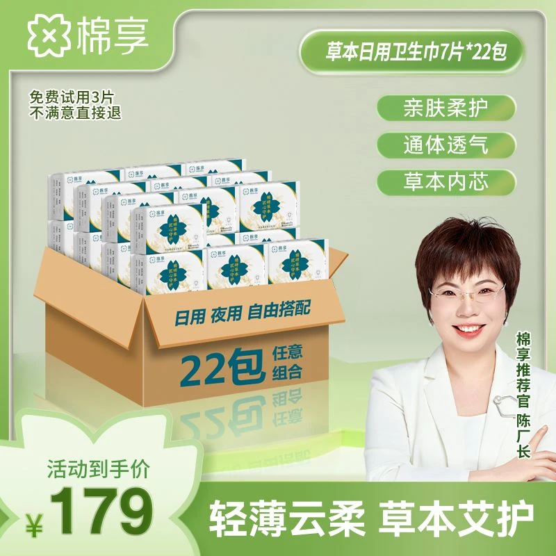【厂长推荐】棉享新升级草本卫生巾抑菌超薄透气日用瞬吸共22包