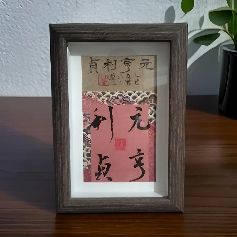 【元亨利贞】装框摆台，适合放在孩子书房