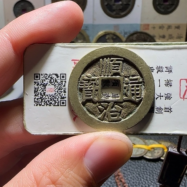 海***跃铜顺治通宝，维知，