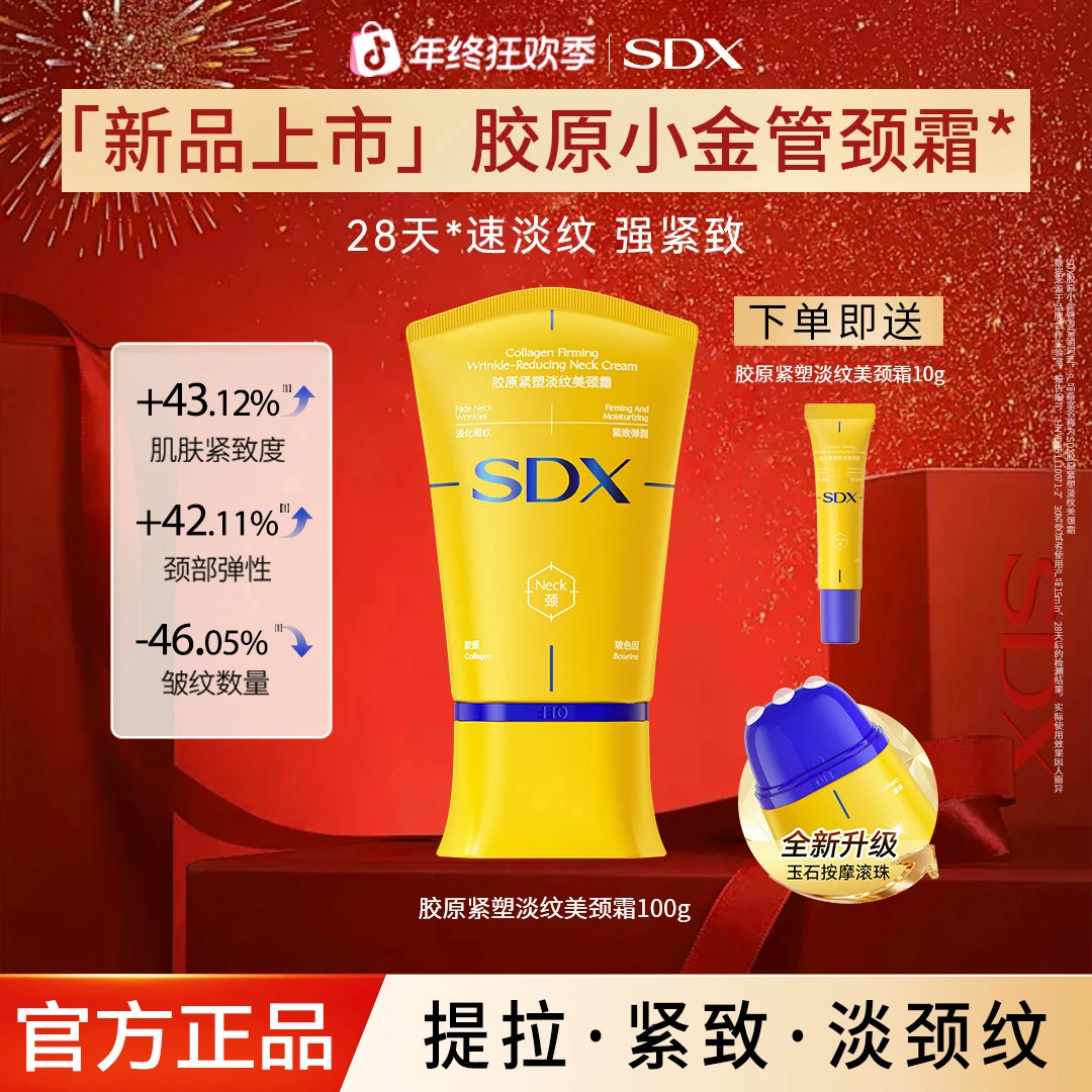 【新品上市】SDX胶原小金管颈霜/淡纹修护保湿紧致抗皱美颈颈纹霜
