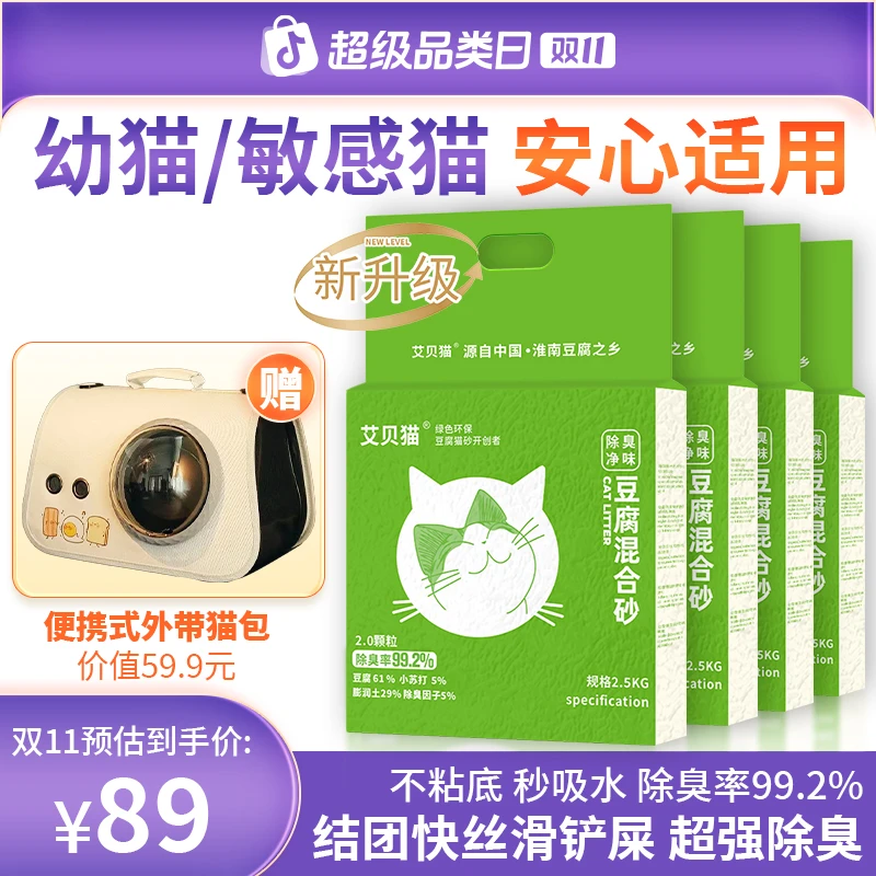 艾贝猫【升级款4合1植物豆腐混合猫砂】强除臭强结团不粘底无尘吸水