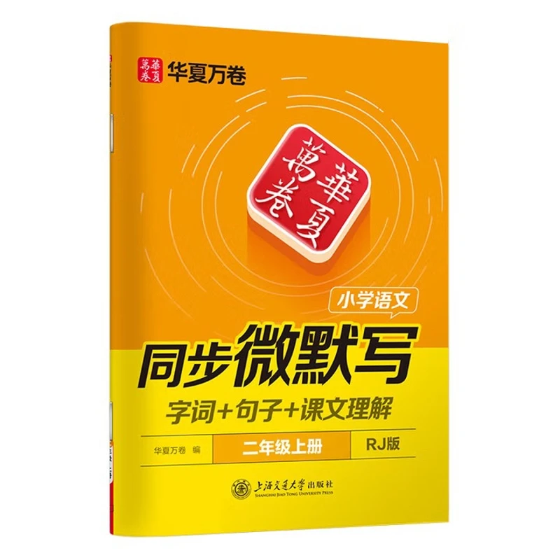 小学2年级语文(上)同步微默写华夏万卷（编）新华书店正版