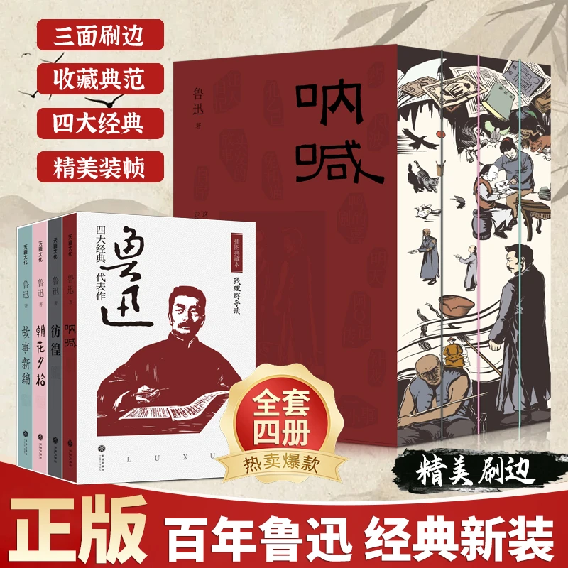 精美刷边版鲁迅四大经典代表作散文小说呐喊彷徨朝花夕拾故事新编