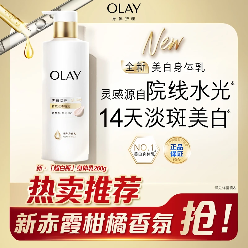 【全新升级】OLAY超白瓶美白身体乳液持证美白滋润保湿持久留香C3