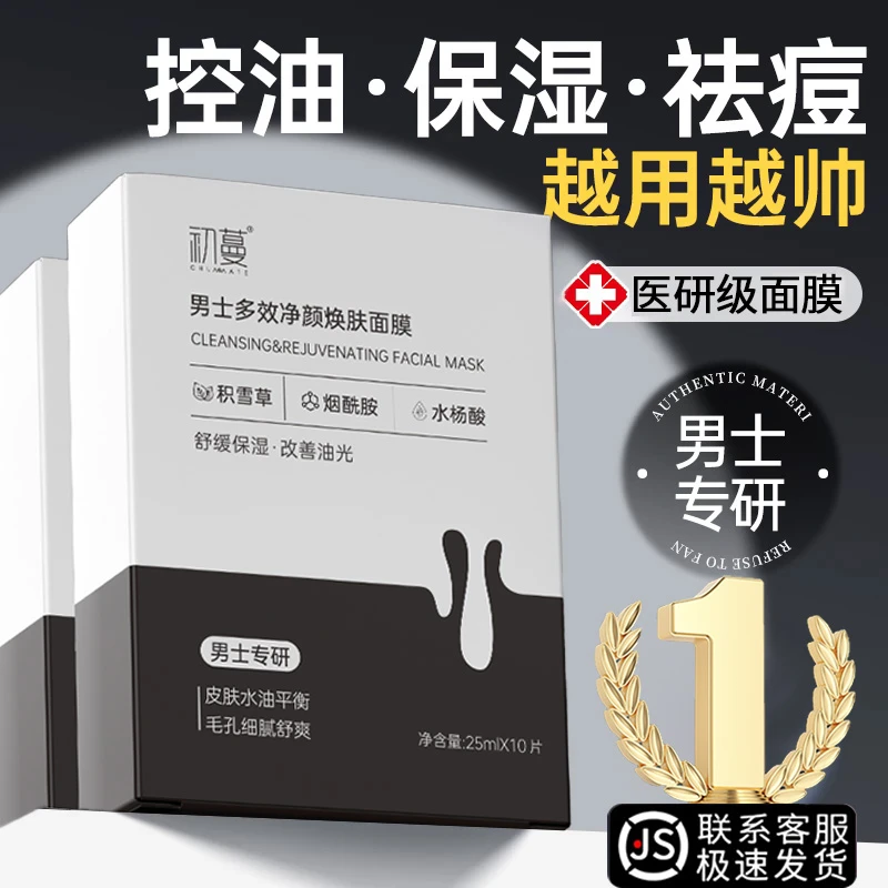 男士面膜去黑头收缩毛孔控油祛痘美嫩白补水保湿淡化痘印熬夜专用