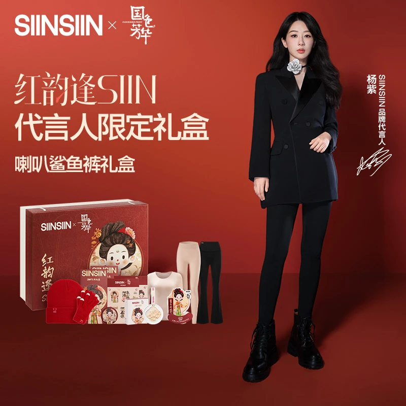 【国色芳华杨紫限定礼盒】SIINSIIN喇叭裤显瘦微喇裤联名周边礼盒
