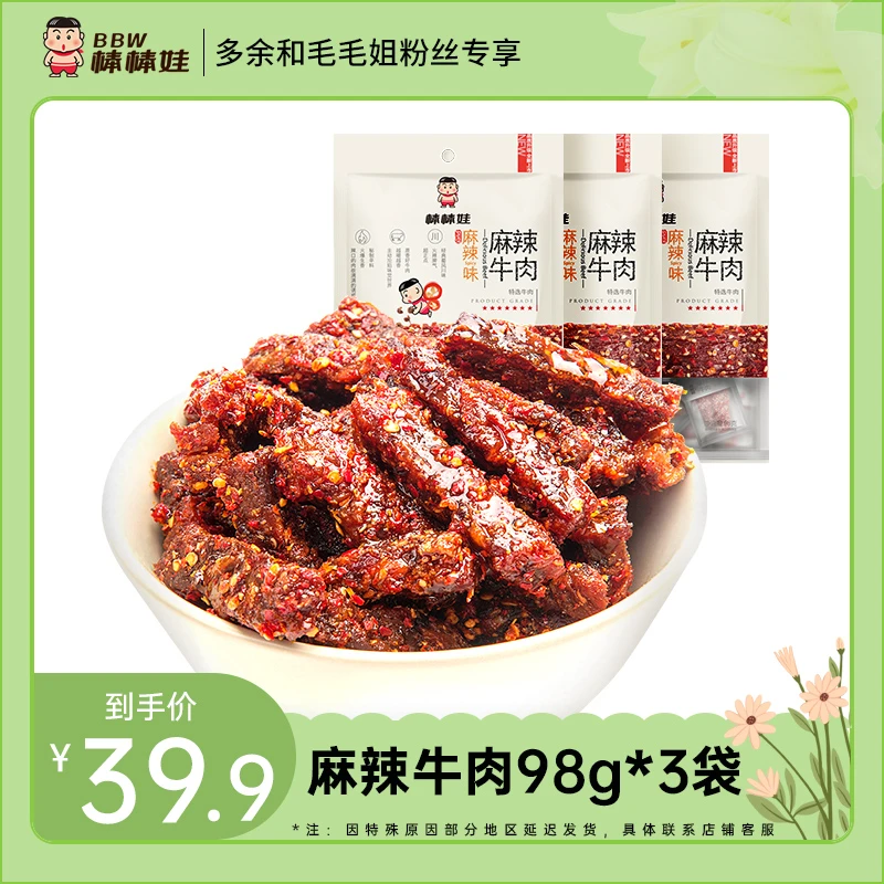 棒棒娃 麻辣牛肉干98g*3袋 四川名产川味香辣休闲零食