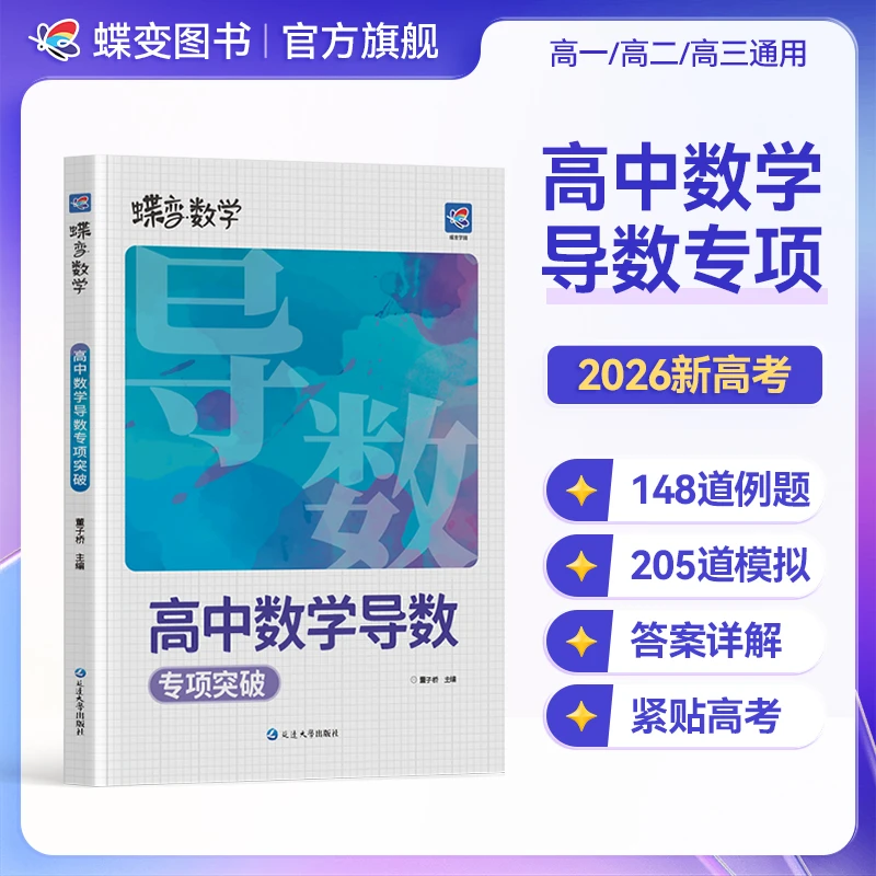 蝶变2026高考数学导数圆锥曲线高中数学大题压轴题重难点归纳训练