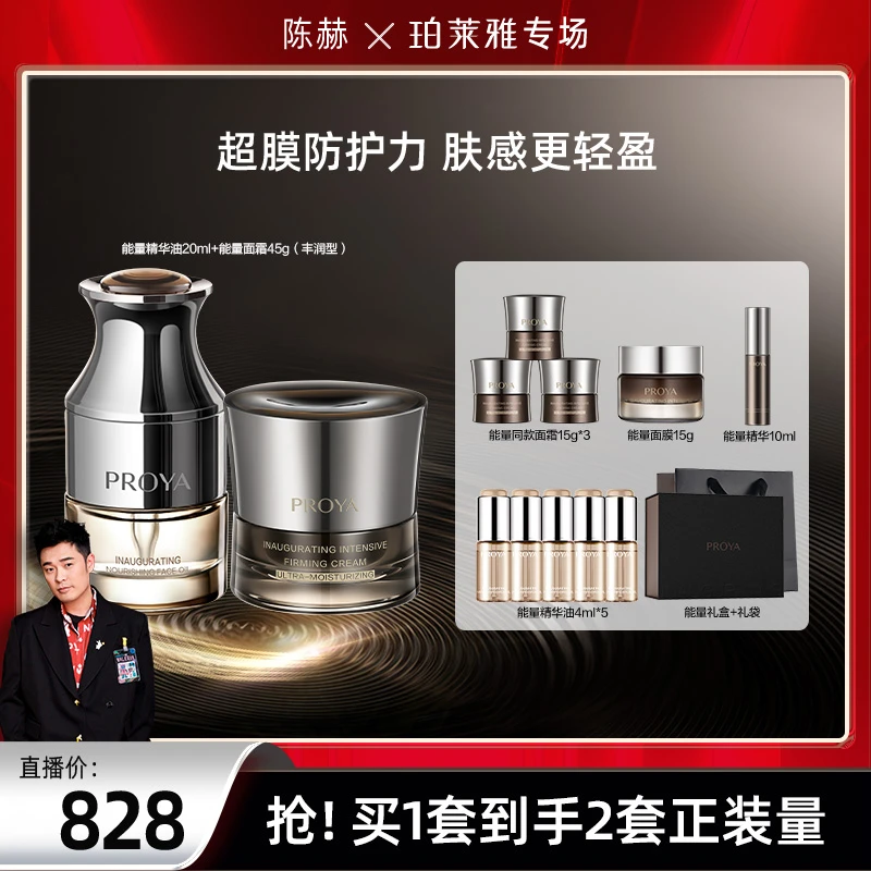 【陈赫推荐】珀莱雅能量面霜+能量精华油抗皱套装紧致滋养以油养肤