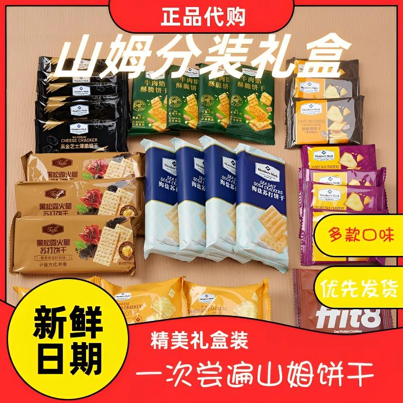 山姆超市会员代购热销薄脆海盐苏打饼干零食组合分装