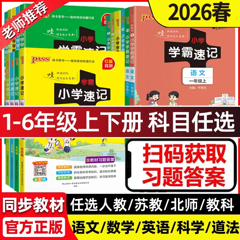 2026春绿卡小学学霸速记一二三四五六年级上下册语数英人教同步练
