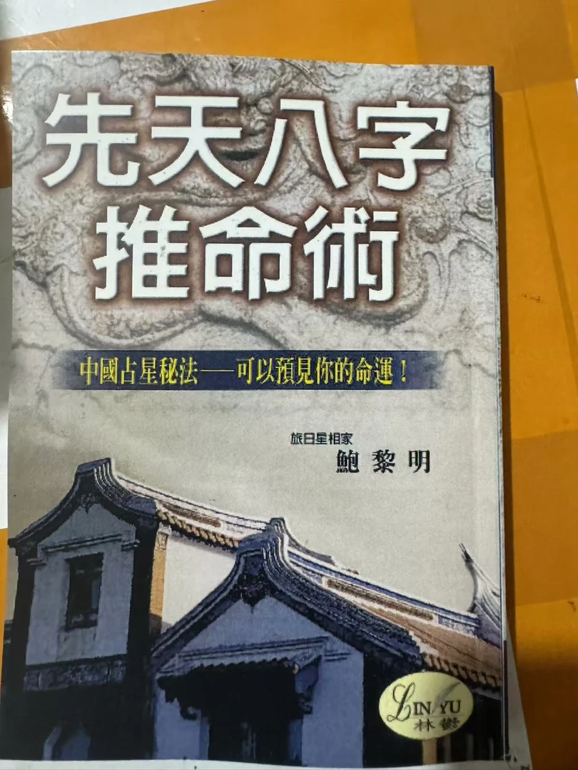 鲍黎明 先天八字推命术