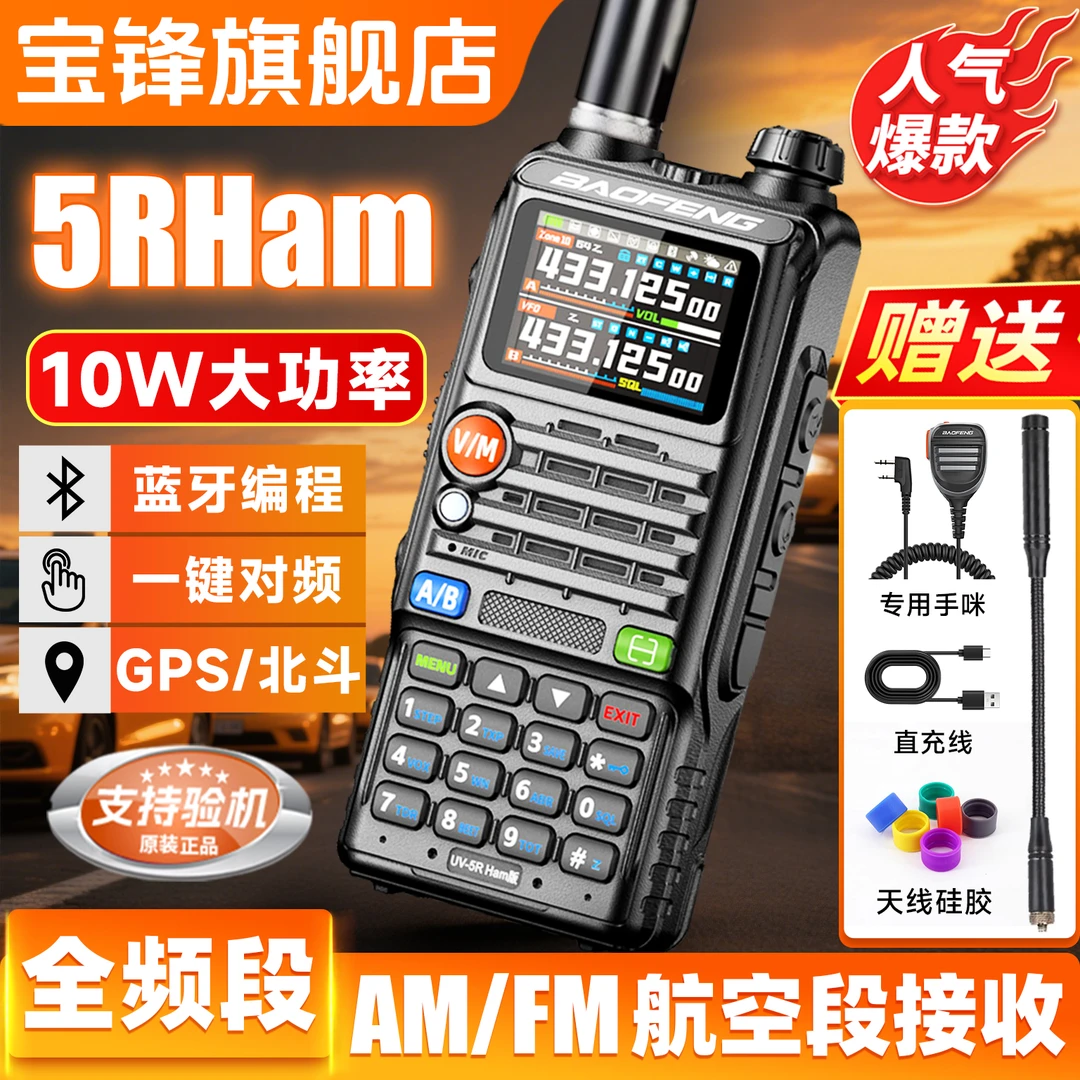 “双11”新款宝锋5RHam大功率自驾游专业GPS全频段蓝牙一键对频
