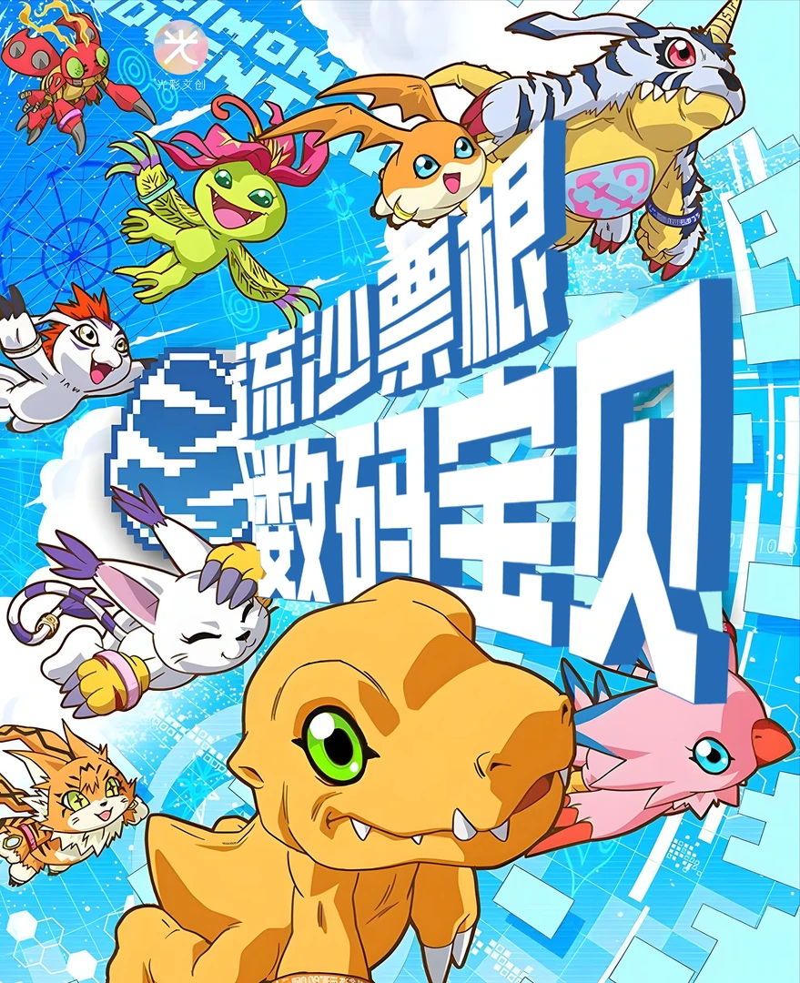 【玩法合集1】数码宝贝收藏流沙票根盲盒动漫周边