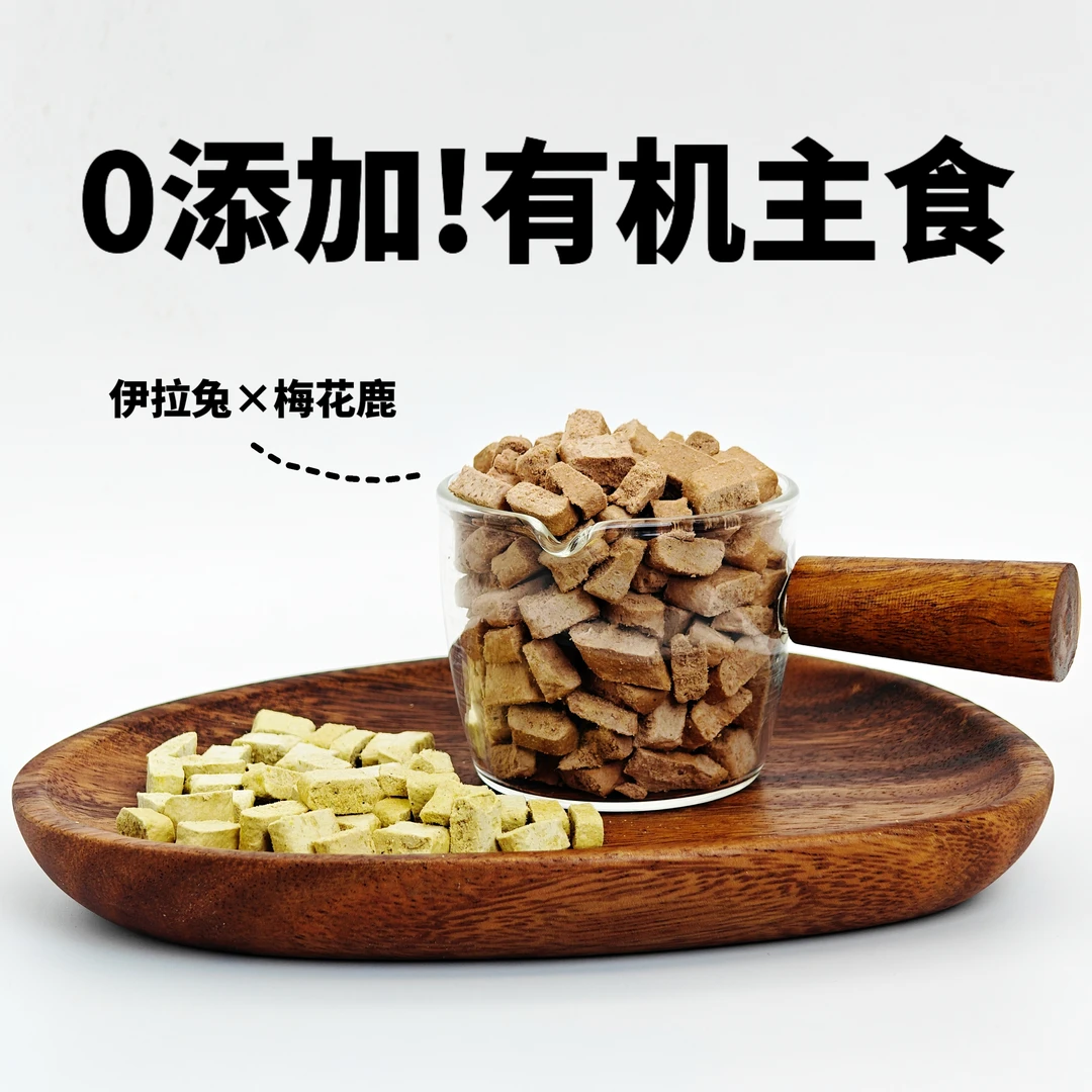 0添加！有机主食冻干猫狗主食鹿肉兔肉羊奶蓝莓全阶段营养