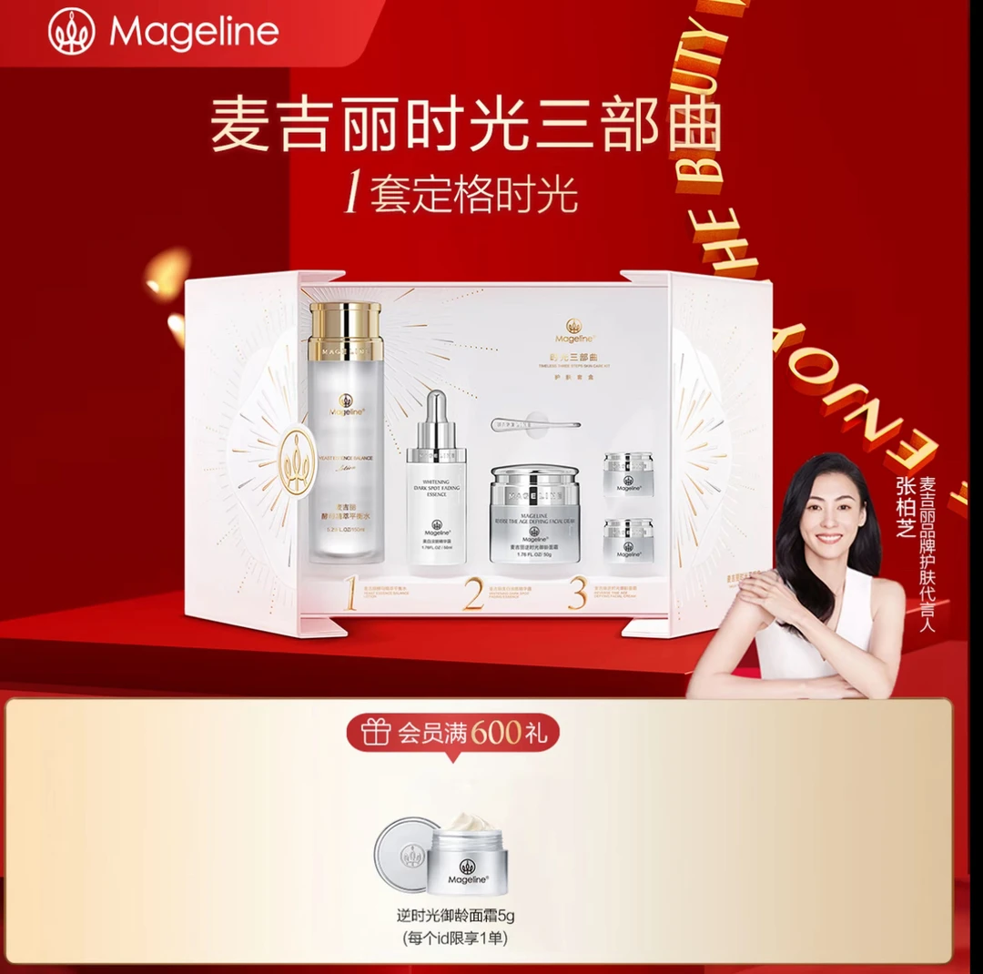 【张柏芝推荐】麦吉丽时光三部曲爽肤水精华面霜滋润护肤套盒正品