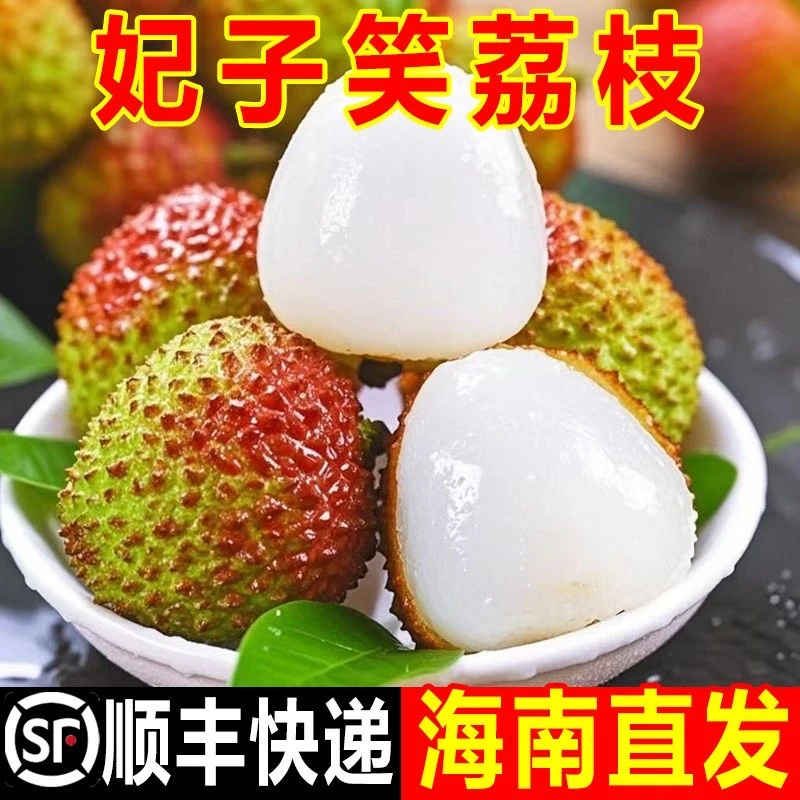 【顺丰包邮】海南妃子笑荔枝冷链老树应季新鲜水果香甜多汁礼整箱