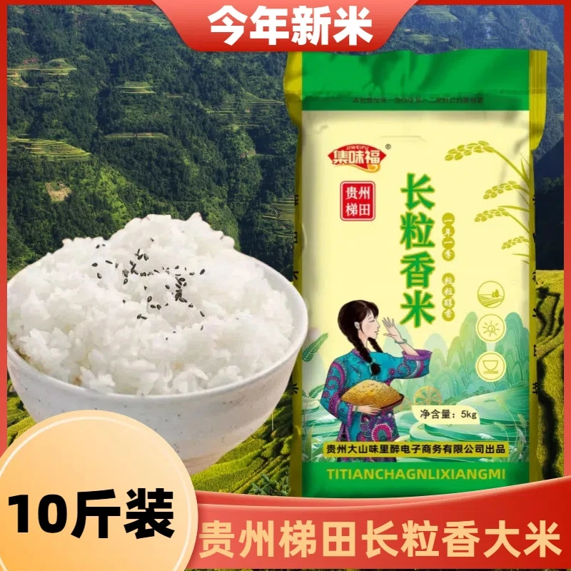 【10斤一年一季新米】贵州梯田大米长粒香米农家米农家大米今年新米
