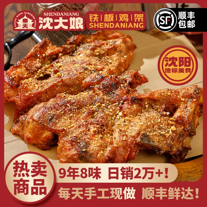 奉天沈大娘铁板鸡架 沈阳特产零食大沈阳鸡架2个