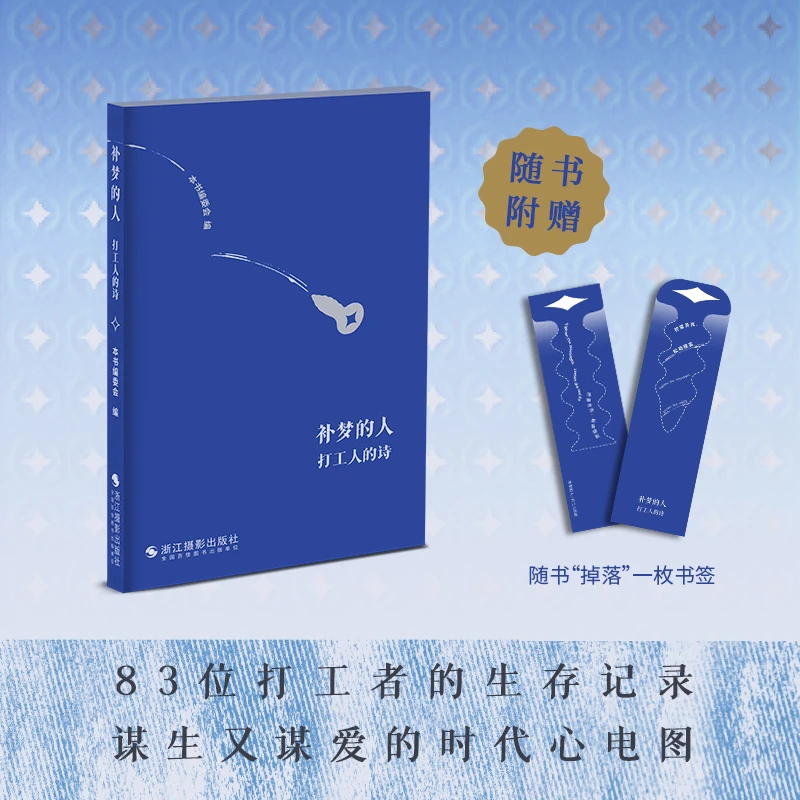 补梦的人：打工人的诗 现代诗歌图文集 收录83位打工者156首诗歌