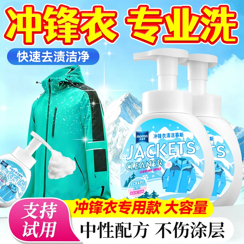 冲锋衣清洗剂防水修复剂免水洗干洗清洁剂始祖鸟滑雪服中性洗涤剂