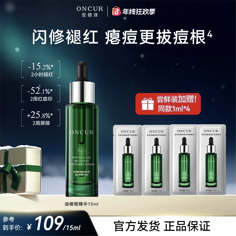 【安修泽爆品尝鲜】安修泽油橄榄精华舒缓精华褪红祛痘清爽补水