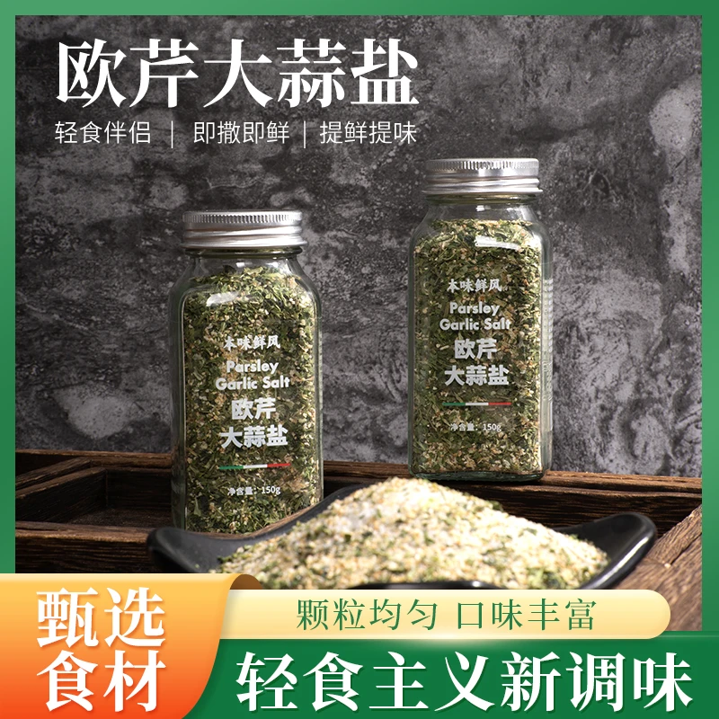 本味鲜风料汁欧芹大蒜盐蘸料调味料优质调料增香浓郁必备大蒜盐