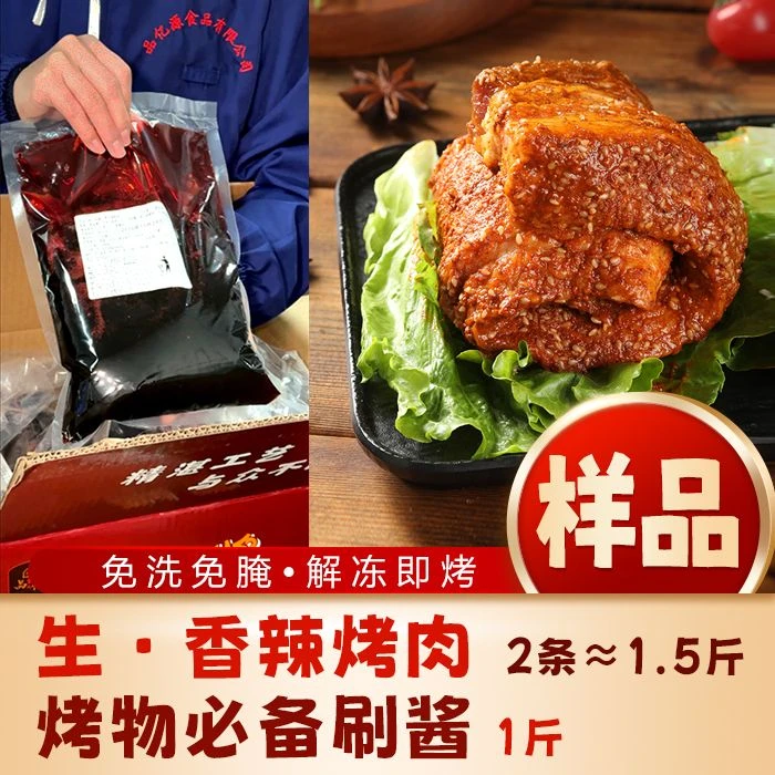 【商用-样品】解冻~烤制【生-香辣烤肉】免洗免腌 1.5斤+1斤酱