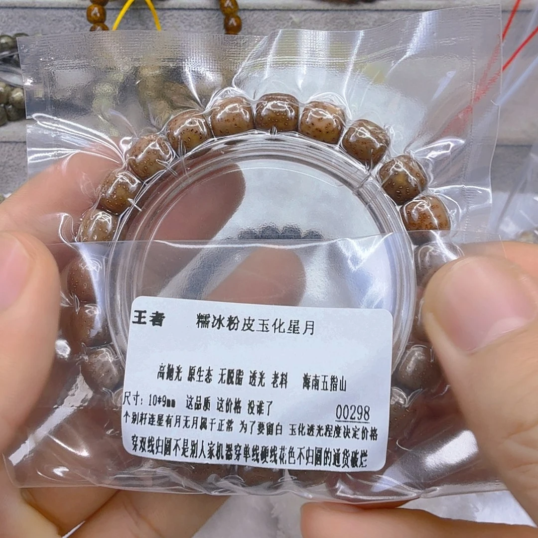 星月菩提手串57王者糯冰粉皮玉华星月菩提单圈10